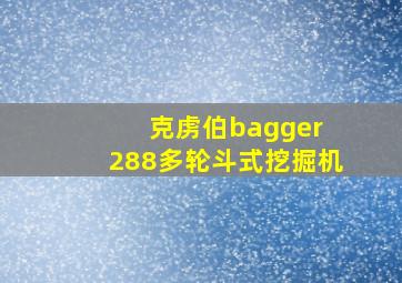 克虏伯bagger 288多轮斗式挖掘机